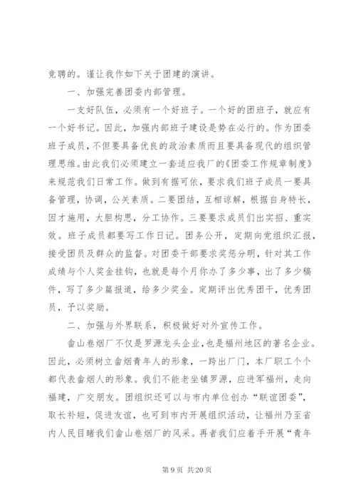 企业团委书记竞聘演讲稿.docx