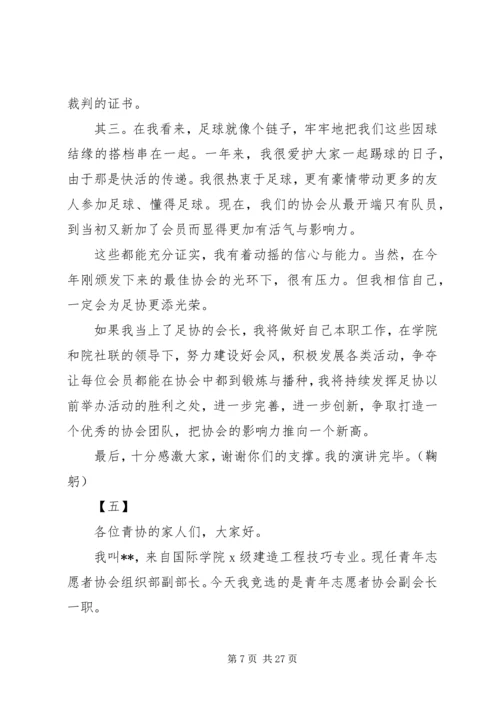 协会会长竞聘演讲稿范文14篇.docx