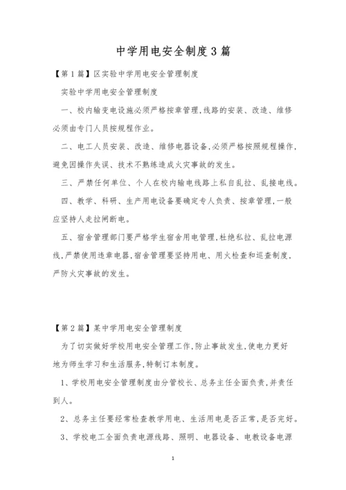 中学用电安全制度3篇.docx
