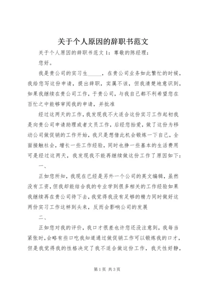 关于个人原因的辞职书范文.docx