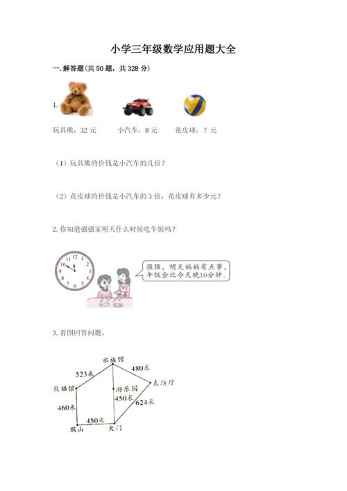 小学三年级数学应用题大全带答案（预热题）.docx