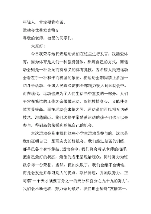 运动会优秀发言稿