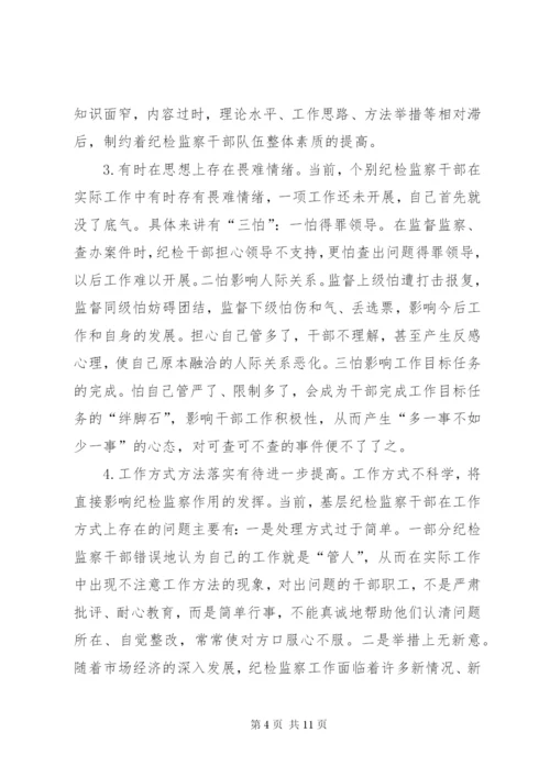 浅谈当前纪检监察干部队伍建设存在的问题及对策 (2).docx