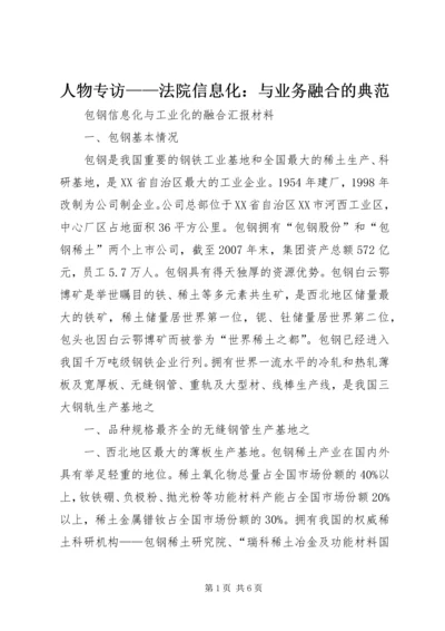 人物专访——法院信息化：与业务融合的典范.docx