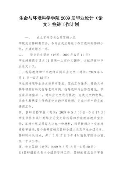 生命与环境科学学院2009届毕业设计（论文）答辩工作计划.docx