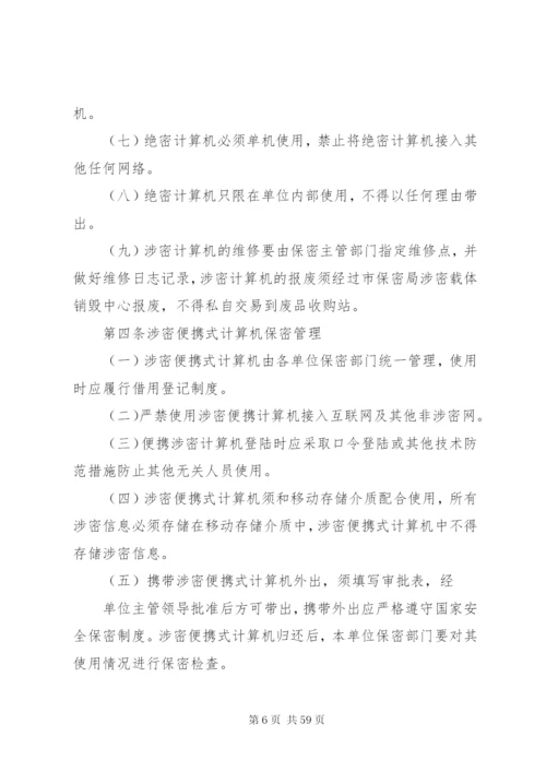 县直单位保密规章制度.docx