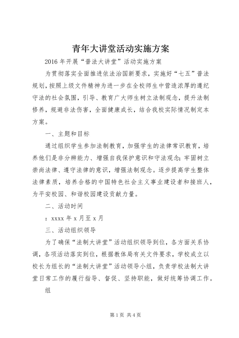 青年大讲堂活动实施方案 (4).docx