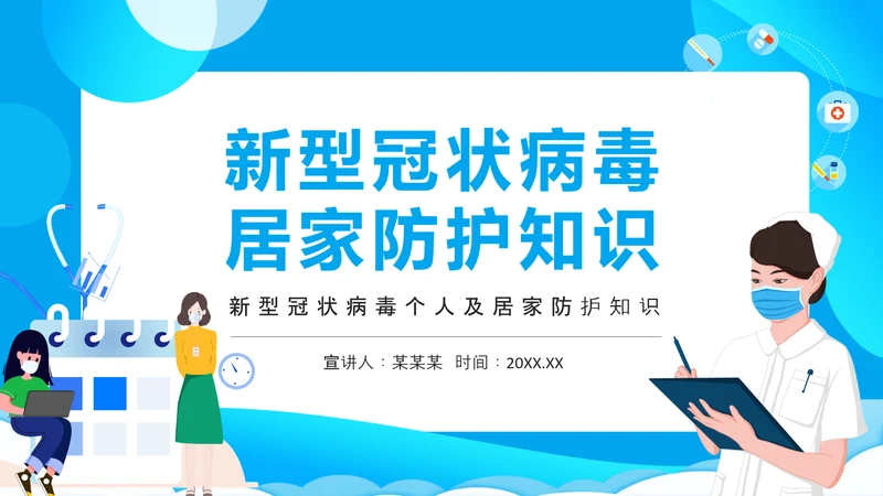 冠状病毒医护工作居家防护知识PPT模板