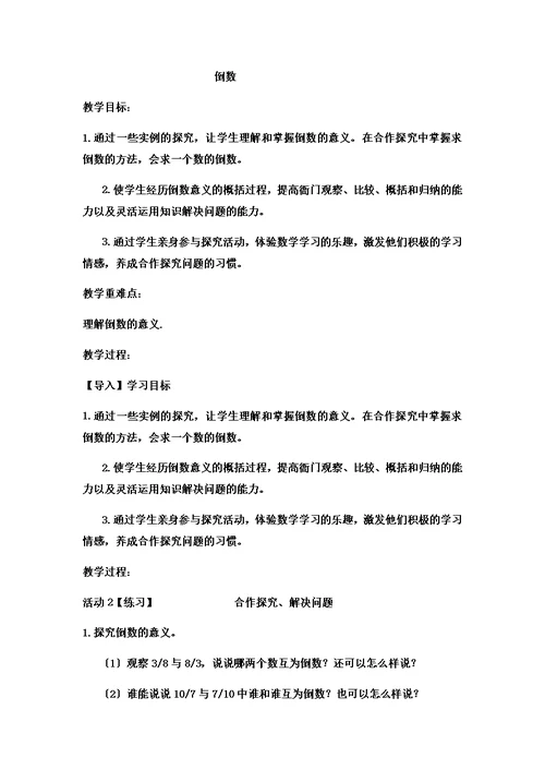 【精选】五年级下数学教案倒数  (8) 冀教版