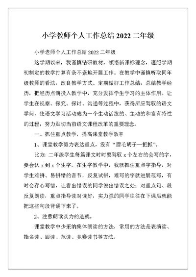 小学教师个人工作总结2022二年级