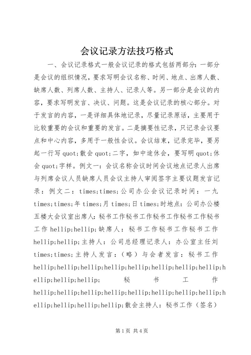 会议记录方法技巧格式.docx