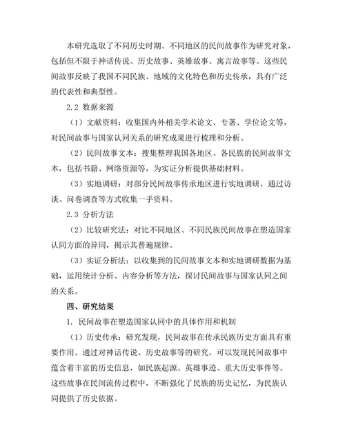 民间故事与国家认同的关系分析