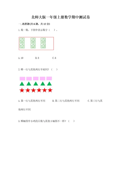 北师大版一年级上册数学期中测试卷及完整答案（各地真题）