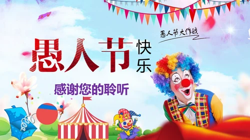 愚人节快乐小丑大作战通用PPT模板