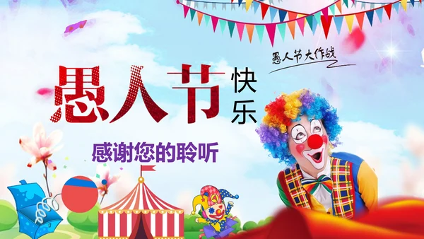 愚人节快乐小丑大作战通用PPT模板