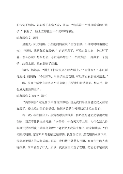 晾衣服作文优秀6篇