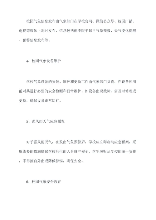 校园气象管理制度