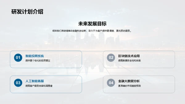 研发前瞻，引领金融科技
