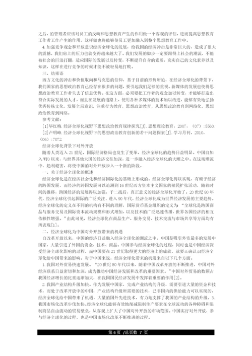 经济全球化论文.docx