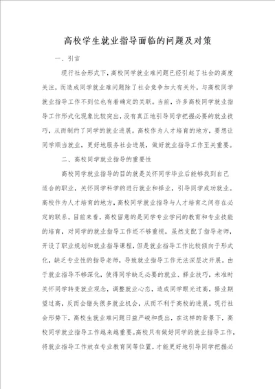 高校学生就业指导面临的问题及对策