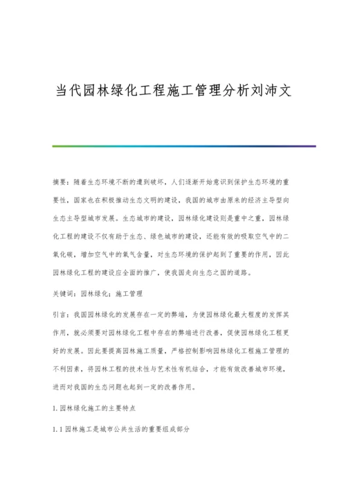 当代园林绿化工程施工管理分析刘沛文.docx