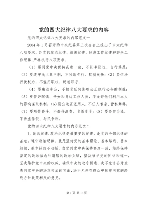 党的四大纪律八大要求的内容.docx