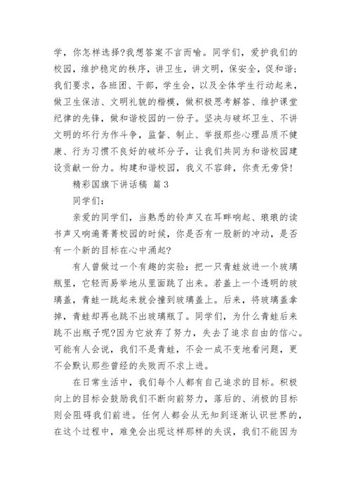 精彩国旗下讲话稿.docx