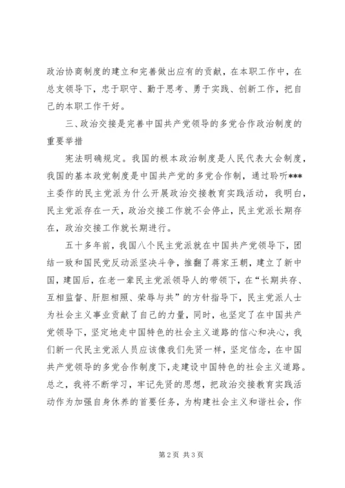 无党派人士政治交接活动体会 (2).docx