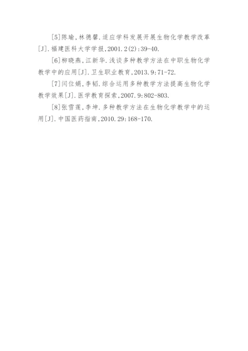 多种教学方法在生物化学的运用论文.docx