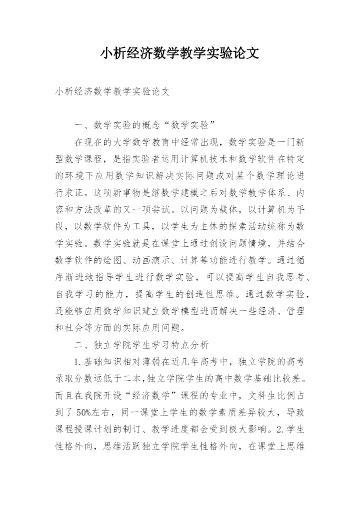 小析经济数学教学实验论文.docx