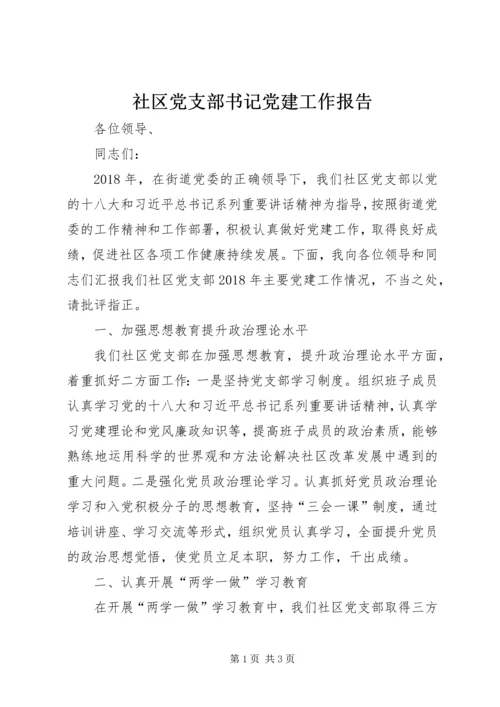 社区党支部书记党建工作报告.docx