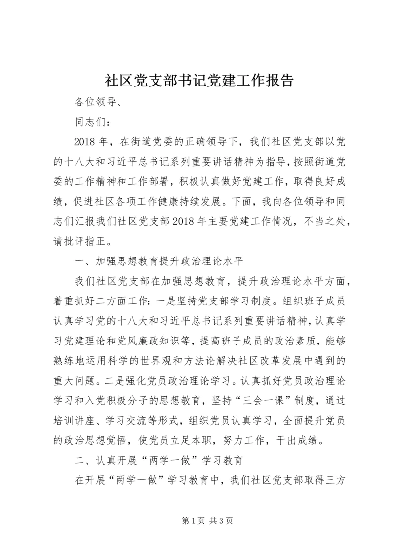 社区党支部书记党建工作报告.docx