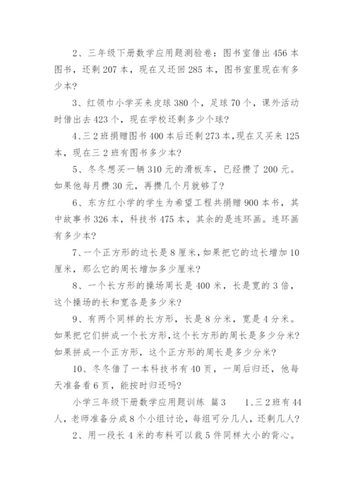 小学三年级下册数学应用题训练.docx