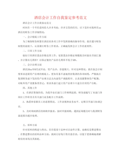 精编酒店会计工作自我鉴定参考范文.docx