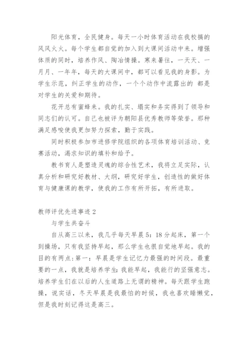 教师评优先进事迹.docx