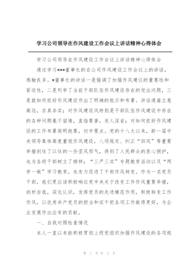 学习公司领导在作风建设工作会议上讲话精神心得体会.docx