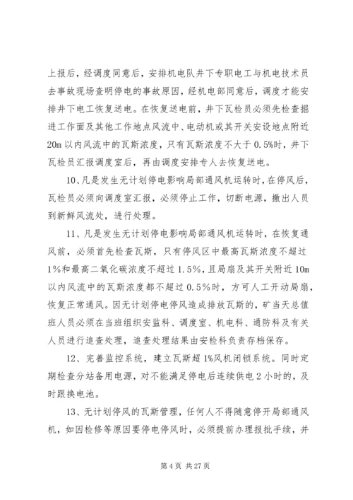 煤业无计划停电停风安全措施.docx