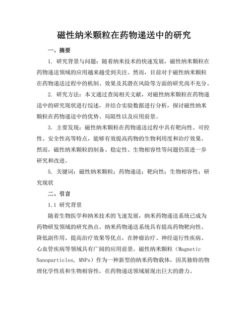 磁性纳米颗粒在药物递送中的研究