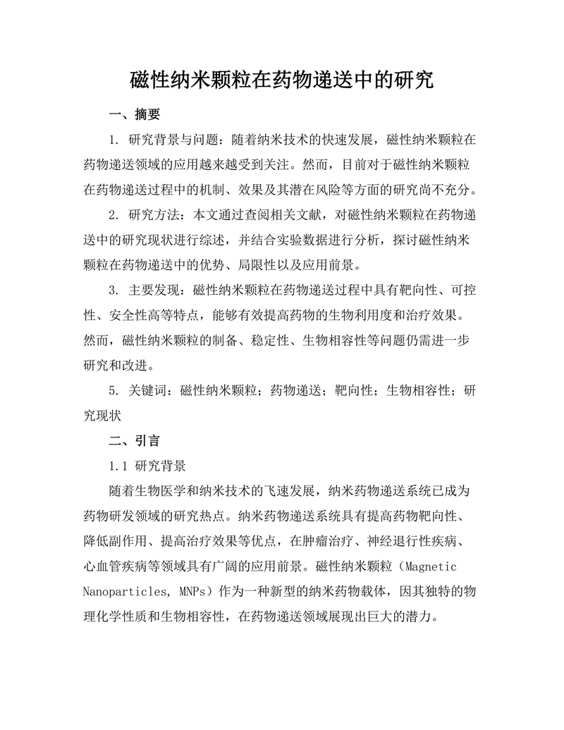 磁性纳米颗粒在药物递送中的研究