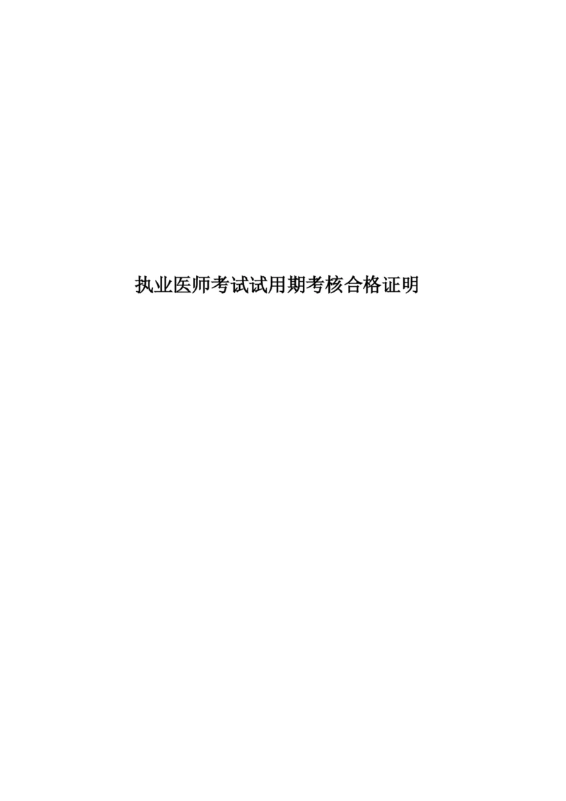 执业医师考试试用期考核合格证明.docx