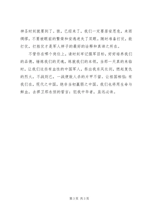 军人样子演讲——居安思危未雨绸缪.docx