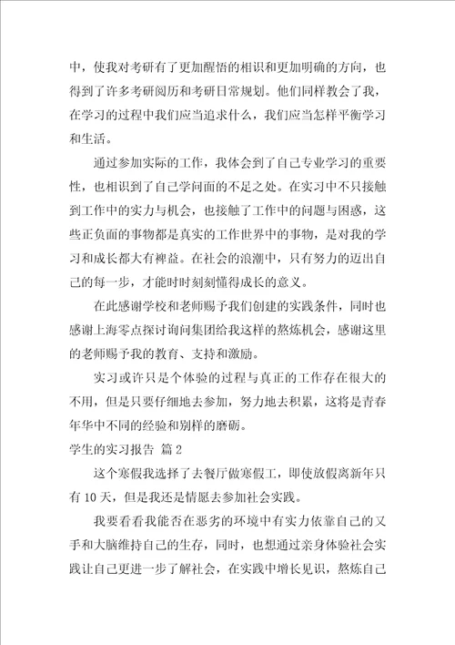 2022学生的实习报告范文合集五篇1