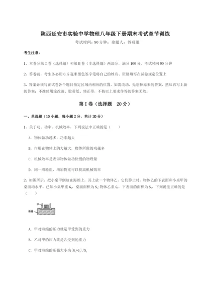 强化训练陕西延安市实验中学物理八年级下册期末考试章节训练试卷（含答案详解）.docx
