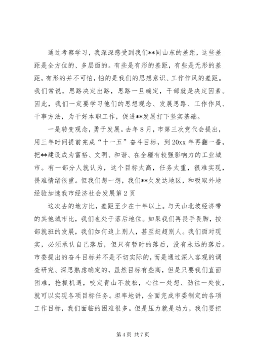 吸取外地经验加速我市经济社会发展 (5).docx