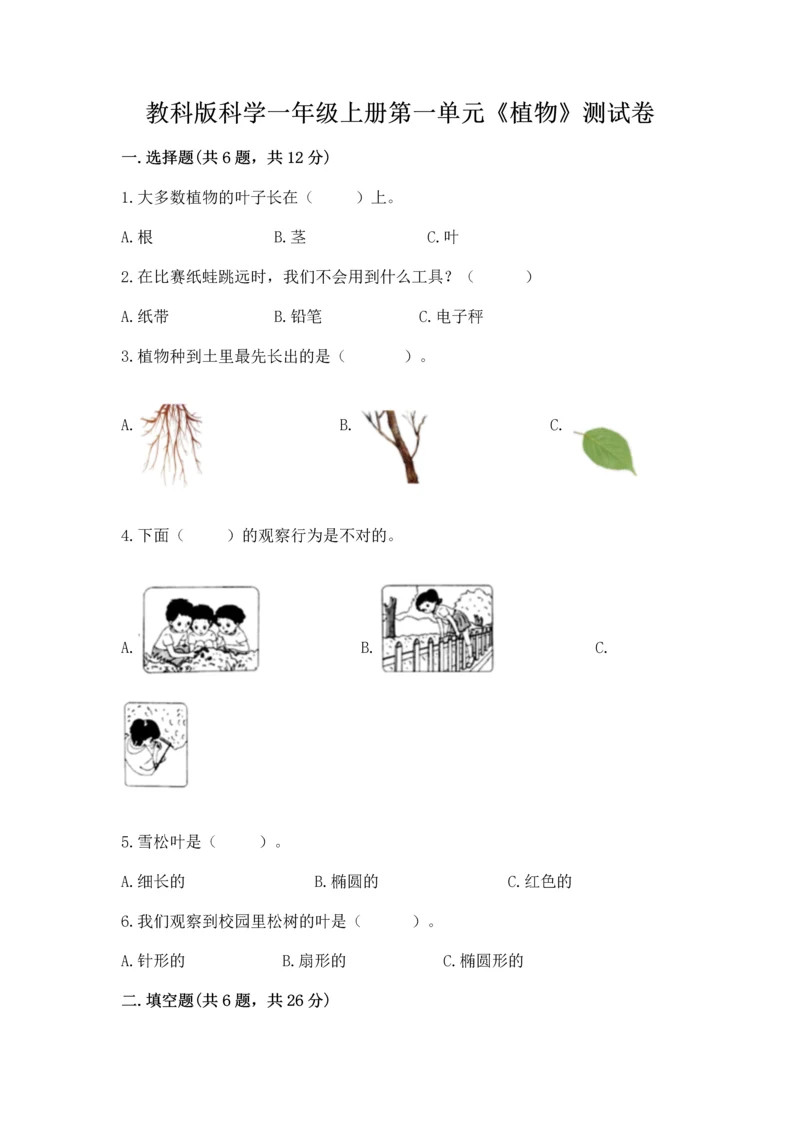 教科版科学一年级上册第一单元《植物》测试卷及完整答案一套.docx