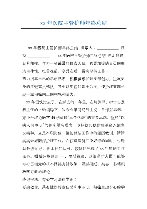 xx年医院主管护师年终总结