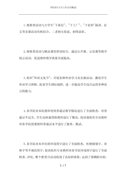 学校语言文字工作总结.docx