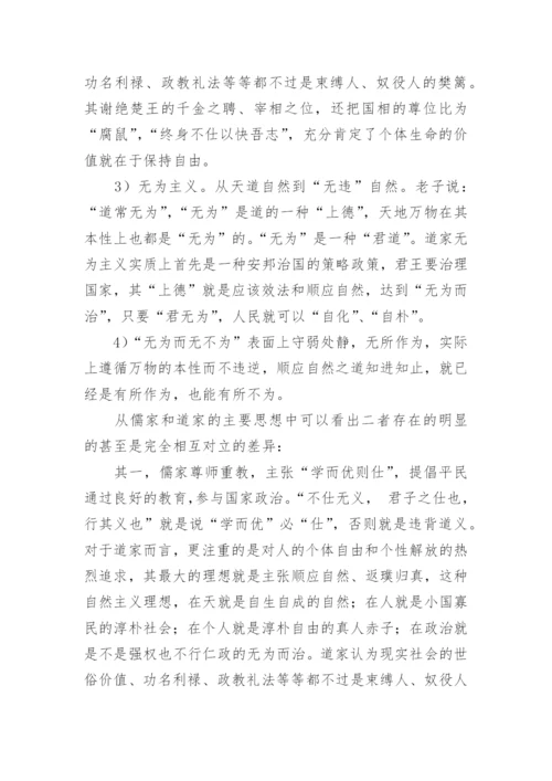探讨儒家道家的教育思想及其差异论文.docx