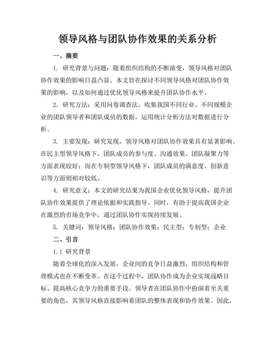 领导风格与团队协作效果的关系分析