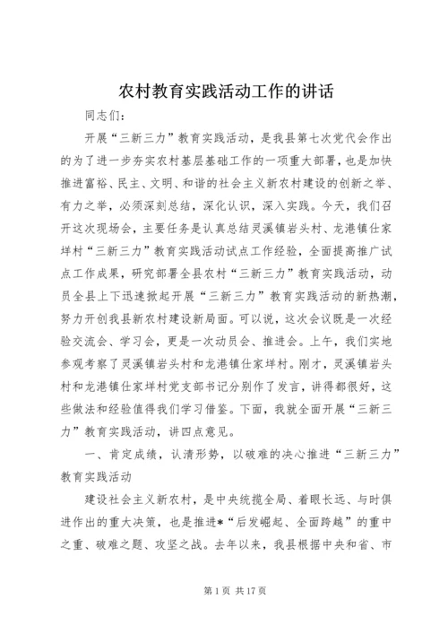 农村教育实践活动工作的讲话.docx